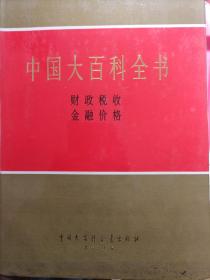 中国大百科全书  财政  税收   金融  价（布面精装）