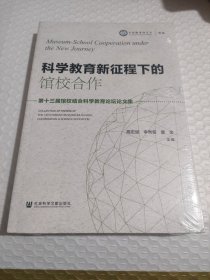 科学教育新征程下的馆校合作：第十三届馆校结合科学教育论坛论文集