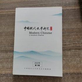 中国现代文学研究 丛刊 2020年第12期