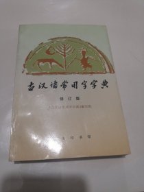 古汉语常用字字典