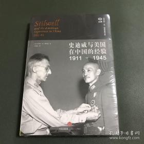 史迪威与美国在中国的经验（1911-1945）