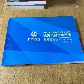 中南大学 视觉识别系统手册 基础部分 2016版 带光碟