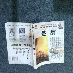 中国传统文化经典儿童读本D一辑·楚辞（注音版） 诸泉 注释 云南大学出版社
