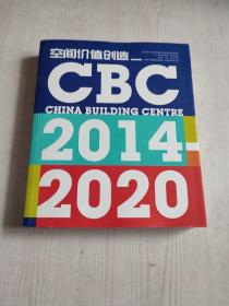 空间价值创造 CBC 2014-2020