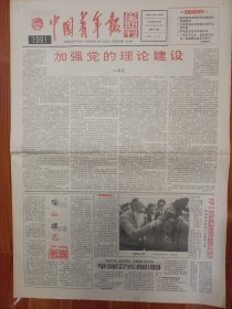 中国青年报 新期刊 1991.6.16 加强党的理论建设 江泽民 等 4开4版