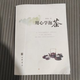 用心学泡茶