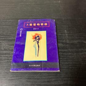 A是愛(ài)的字母（作者簽名）