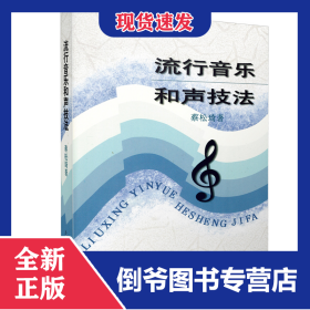 流行音乐和声技法 9787805535258