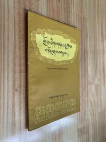 藏族文化发展简史 (藏文)