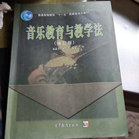 音乐教育与教学法（修订版）