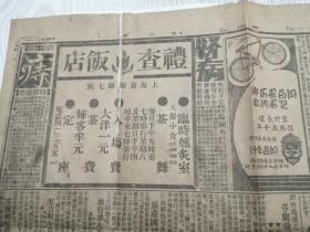 民国老报纸一张，《新闻报》四开两版，民国二十二年 1933年4月21日，第三张  1、上海黄埔礼查饭店茶座茶舞茶费广告  2、欢迎孔祥熙盛大茶话会 3、振济东北难民联合会 4、捐款报告5、清代举人无锡著名医家华秉麾广告6、同昌飞马牌自行车广告7、寅泰钱庄公告