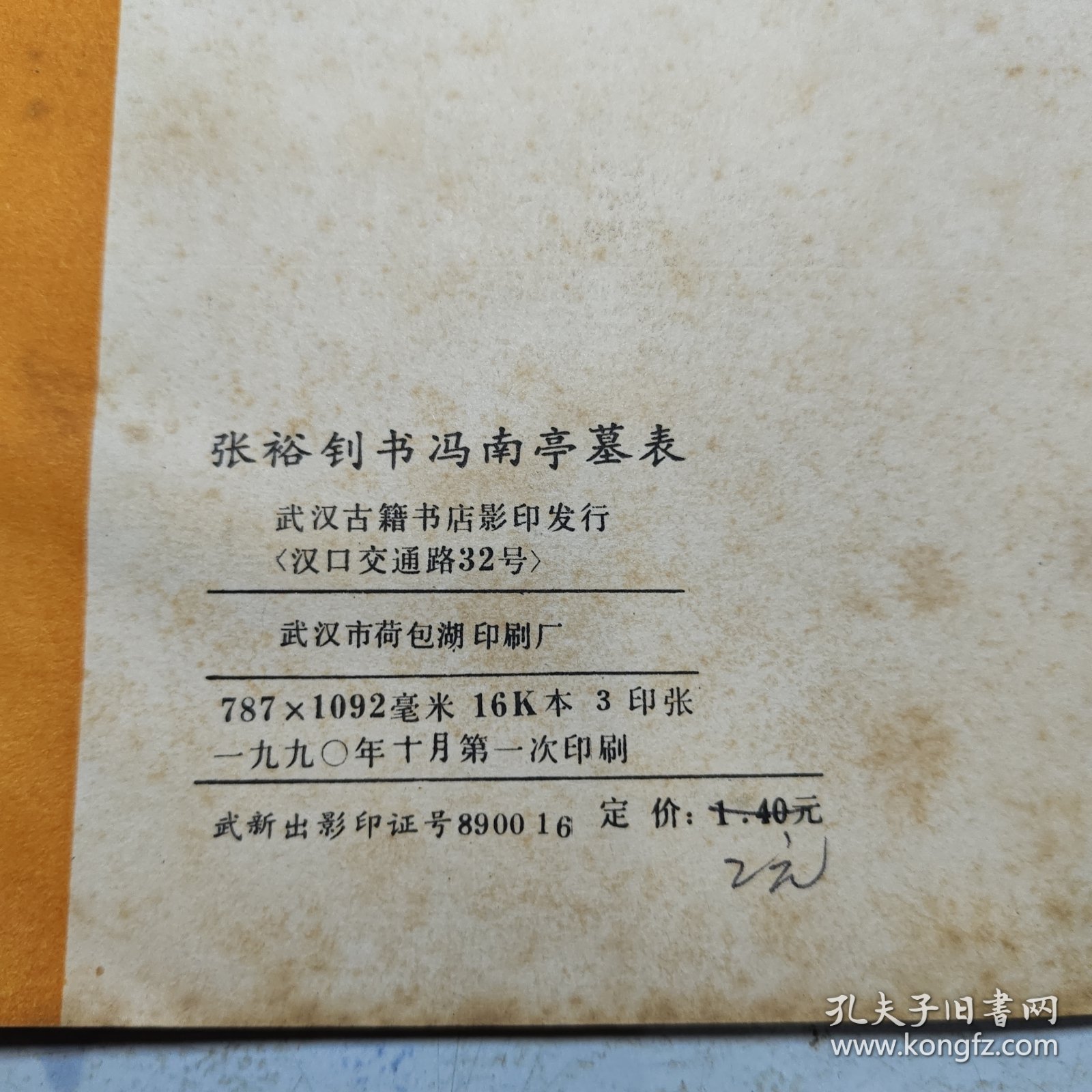 张裕钊书冯南亭墓表