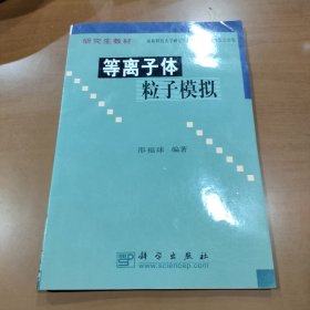 等离子体粒子模拟