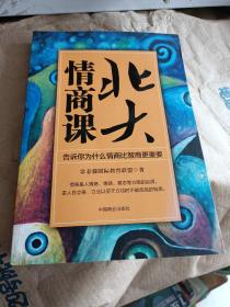 北大情商课：告诉你为什么情商比智商更重要