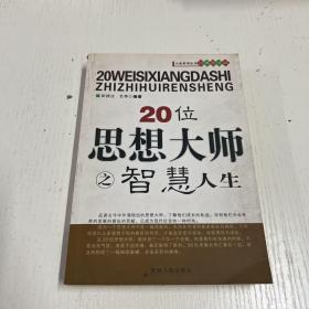 20位思想大师之智慧人生