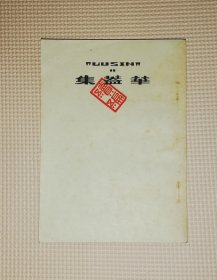 鲁迅：华盖集续编（老版本1953年）人民文学出版社