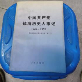 中国共产党镇海历史大事记:1949年5月-1995年12月