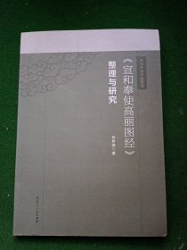 《宣和奉使高丽图经》整理与研究