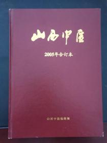 山西中医 2005年合订本（1-6）双月刊 硬精装本
