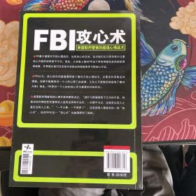 FBI攻心术：美国联邦警察的超级心理战术