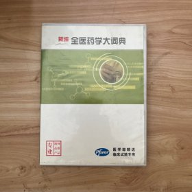 新编全医药学大词典