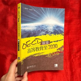 OECD展望：高等教育至2030（第2卷 全球化）【16开】