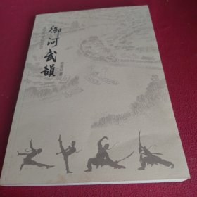 御河武韵