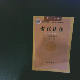 古代汉语（第一册）：校订重排本