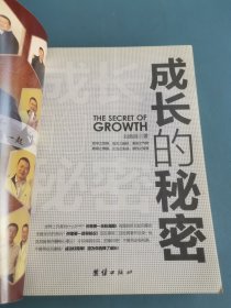 成长的秘密