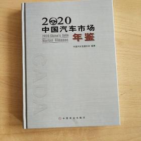 2020中国汽车市场年鉴  后封面红印