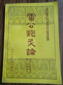 中医古籍小丛书，雷公炮灸论＃10，品相如图。