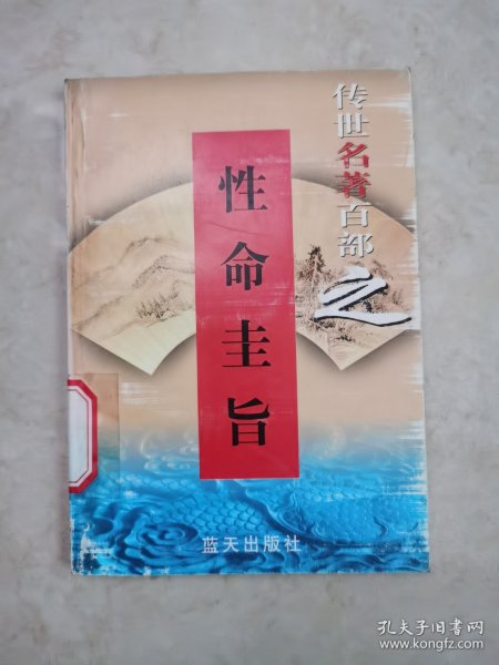 性命圭旨