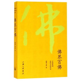 界百/中国民间崇拜文化丛书