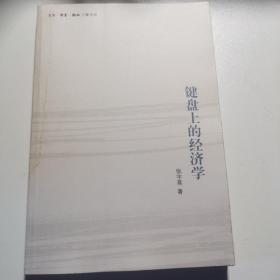键盘上的经济学