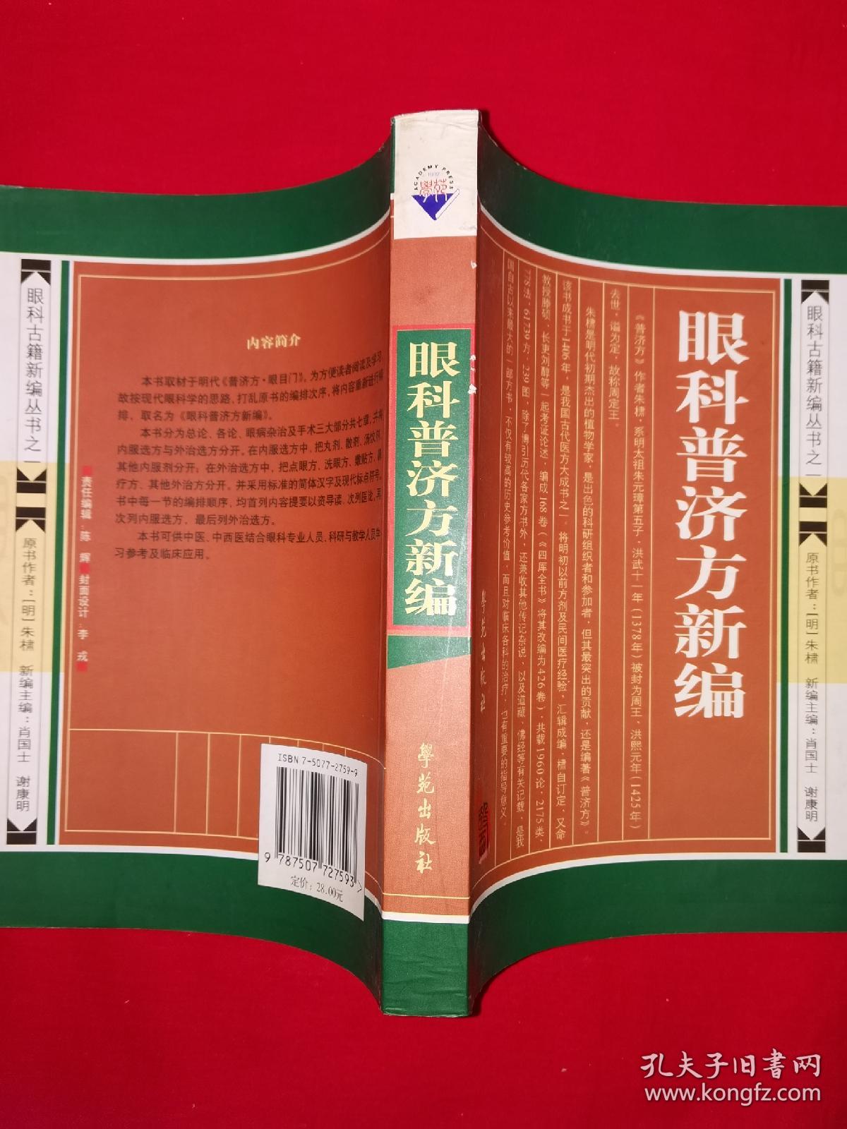 名家经典丨眼科普济方新编（全一册）494页大厚本，内收眼科方剂2333首！