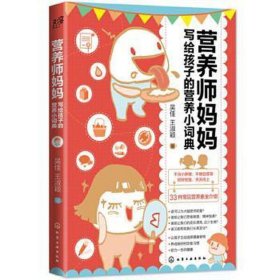 营养师妈妈写给孩子的营养小词典 医学综合 吴佳,王淑颖 新华正版