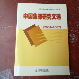 中国集邮研究文选（2004～2007）