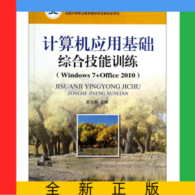 計算機(jī)應(yīng)用基礎(chǔ)綜合技能訓(xùn)練(Windows7+Office2010中等職業(yè)教育課程改革國家規(guī)劃新教材)