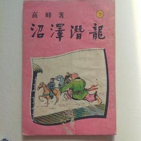 沼泽潛龍（第七集，高峯，遠東品相自定）