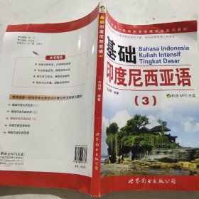 教育部第一批特色专业建设点系列教材：基础印度尼西亚语3