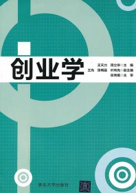 创业学9787302328858清华大学出版社佚名