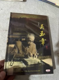 话剧吴玉章（1DVD）全新