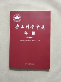香山科学会议年报2024