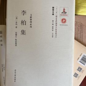 关学文库·李柏集