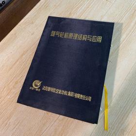 燃气轮机原理、结构与应用 精装函盒版 上下册 附带《中国燃气轮机发电市场展望》