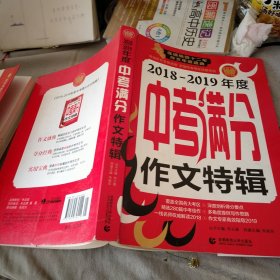 2018-2019年度中考满分作文特辑