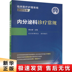 内分泌科诊疗常规（临床医疗护理常规：2019年版）