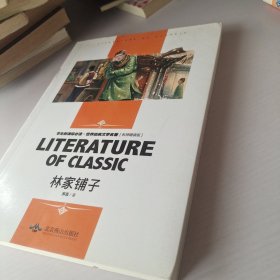 林家铺子 中小学生新课标课外阅读·世界经典文学名著必读故事书 名师精读版