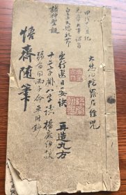 孤本 晚清民国名家红格订制稿钞本 天全道人 悟斋《悟斋随笔》线装一厚册 通篇文采斐然 字迹畅达洒脱 内容丰富 朱墨灿然 难得一见