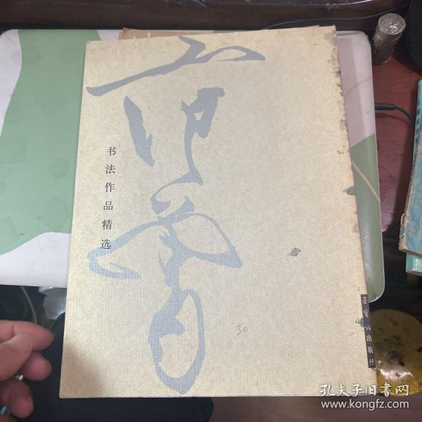 范曾书法作品精选：范曾书崂泉铭水泊梁山记墨迹（共2册）